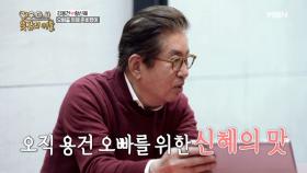 ‘신혜의 맛’ 이벤트에 김용건 눈물 왈칵 MBN 201209 방송