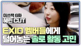 [미쓰백 EP6_혜린 CUT] EXID 혜린 새멤버 합류! 멤버들(하니, 솔지, LE)에게 털어놓는 고민 MBN 201112 방송