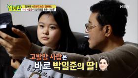 가수 박일준, 제시카 고메즈 닮은꼴(?) 딸을 고발하다?! MBN 201129 방송