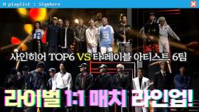 AOMG 사인히어 TOP6 VS 타 레이블 아티스트 6팀 | 사인히어 EP8 MBN 191017 방송