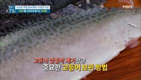 고등어 건강하게 즐기는 보관 꿀팁☆ MBN 201218 방송