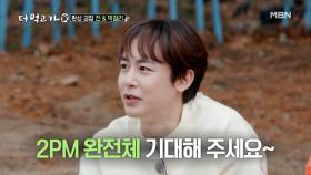 2PM 완전체 임박?! 닉쿤의 따끈한 컴백 스포♨ MBN 201213 방송