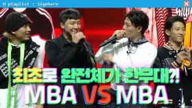 [사인히어] 최초로 완전체가 한무대에?! 형 MBA VS 동생 MBA | 라이벌 매치 EP9 MBN 191024 방송