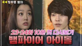 [뱀파이어아이돌] 이유비의, 이유비의 의한, 이유비를 위한 ♡서윗가이♡ 김우빈 (feat.김숙) | EP.12 MBN 120112 방송