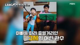☆제2의 김광석☆ 인정 3살 때부터 기타를 연주했다! 증거 공개 MBN 201127 방송