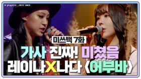 [미쓰백 EP7] 레이나 X 나다의 '어부바' 미쳐버린 가사에 눈물 펑펑 MBN 201119 방송