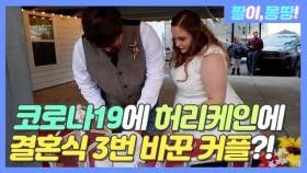 코로나19에 허리케인에 결혼식 3번 바꾼 커플?!