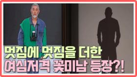 [오래살고볼일] 멋짐+멋짐 '여심저격'하는 꽃미남 모델 등장?! MBN 201130 방송