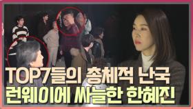 [오래살고볼일] TOP7들의 총체적 난국인 런웨이에 한혜진의 싸늘한 표정... MBN 210103 방송