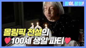 올림픽 전설의 ♡100세 생일 파티♡