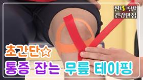 [홈케어] 초간단! 통증 잡는 '무릎 테이핑' 방법 MBN 201202 방송