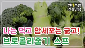 [레시피] 암세포 굶기는 식사법! '브로콜리 줄기 스프' MBN 201218 방송