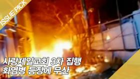 사랑제일교회 3차 집행 화염병 등장에 무산