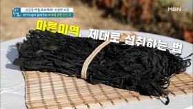 마른 미역 제대로 섭취하는 꿀팁☆ MBN 201225 방송