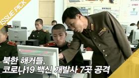북한 해커들, 코로나19 백신 개발사 7곳 공격