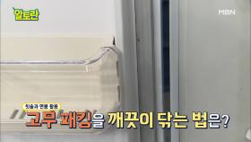 냉장고 냄새 싹~ ＂고무패킹＂ 손쉽게 청소하는 비법 공개 MBN 201122 방송