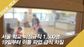 서울 학교 비정규직 1,500명 19일부터 이틀 파업 급식 차질