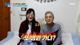 위 건강이 안좋은 아내에게 남편이 까칠(?)해질 수 밖에 없는 이유! MBN 210112 방송