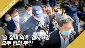 '술 접대 의혹' 검사 3명 모두 혐의 부인