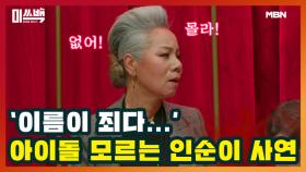 ‘이름이 죄다...’ 아이돌 모르는 인순이의 속사정 MBN 201119 방송