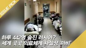 하루 442명 숨진 러시아? 세계 곳곳 의료체계 사실상 '마비'