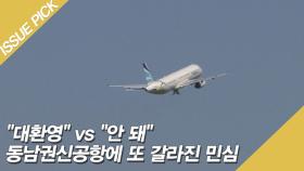 ＂대환영＂ vs ＂안 돼＂…동남권신공항에 또 갈라진 민심