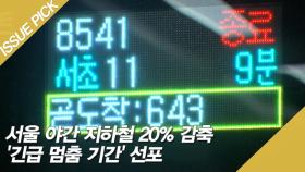 서울 야간 지하철 20% 감축…연말까지 '멈춤 기간' 선포