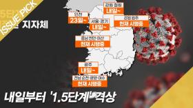내일부터 서울·경기·철원·광주 '1.5단계' 격상, 달라지는 점은?