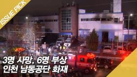 인천 남동공단 화장품 공장 화재…3명 사망 6명 부상