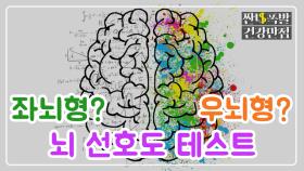 [테스트] 난 좌뇌형? 우뇌형? 초간단 '뇌 선호도 테스트' MBN 201118 방송