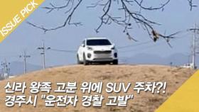 신라 왕족 고분 위에 SUV 주차?! 경주시 ＂운전자 경찰 고발＂