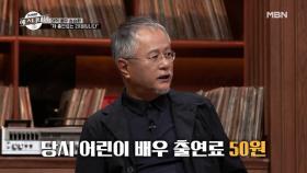 송승환 충격 고백! “제 출연료는 20원입니다” MBN 201120 방송