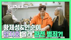 황제성·인순이, 임지호 몰래 완전 범죄(?) 저지르다?! [더먹고가] MBN 210110 방송