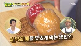 ＜사과, 배＞ 더 오래! 더 맛있게 먹는 꿀팁 대공개! MBN 200920 방송