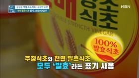 천연 발효식초 구분법 ＜＜식품 표기란＞＞ 확인! MBN 200904 방송