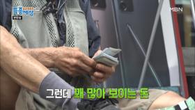 네?! 길거리 동냥으로 10억 원을 번다구요?! MBN 200903 방송