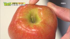 ＂갈라진 꼭지를 주의해라?!＂ 맛있는 ＜사과＞ 고르는 법 MBN 200920 방송