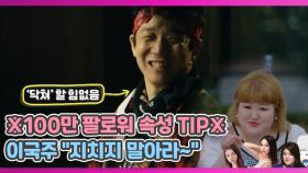 ※100만 팔로워 속성 TIP※ 이국주 ＂지치지 말아라~＂ MBN 200903 방송