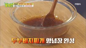 !!깜놀!! 두부로 비지찌개를?! 세상 간단 양념장! MBN 200906 방송