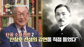 안창호가 선생님이었다?! 김형석, 살아있는 역사책의 등장...ㄷㄷㄷ MBN 200901 방송