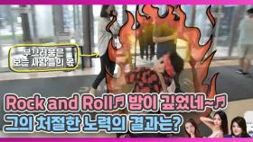 Rock and Roll♬ 밤이 깊었네~♬ 한경록, 처절한 노력의 결과는? MBN 200903 방송