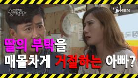 (실제상황) 곤경에 처한 딸의 부탁을 칼같이 거절하는 아버지? MBN 200906 방송