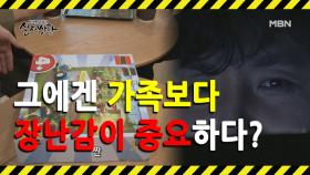 (실제상황) 장난감에 푹 빠져 가족도 외면하는 남편? MBN 200906 방송