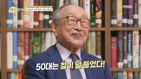 50세는 아직 애기(?)야! 100세 철학자가 말하는 인생의 황금기는?! MBN 200901 방송