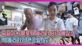 요요미★ 팔로워 늘리기 HIT 예감! 떡 돌리기의 큰그림.avi MBN 200903 방송