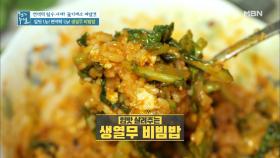 입맛 UP! 면역력 UP! ＜생열무 비빔밥＞ MBN 200911 방송