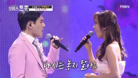 마치 한 편의 오페라를 보는 듯한 박세욱&선우 '인연'♩ MBN 200911 방송