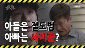 (실제상황) 부모의 돈을 훔친 아들과 사기를 치려고 한 아버지? MBN 200906 방송