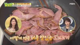 느끼함↓ 감칠맛↑ ＜훈제오리볶음＞ 만드는 꿀팁은?! MBN 200920 방송