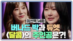 [미쓰백 EP14] 소율 VS 수빈, 과연 듀엣곡 '달콤'의 주인공은 누구?! MBN 210113 방송